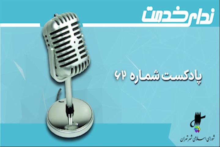 برگزیده اخبار دویست و پانزدهمین جلسه شورای اسلامی شهر تهران